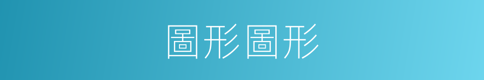 圖形圖形的同義詞