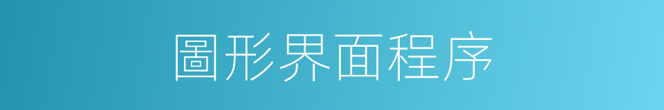 圖形界面程序的同義詞