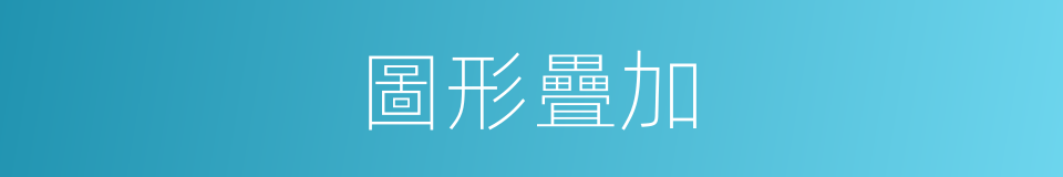 圖形疊加的同義詞