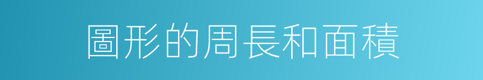 圖形的周長和面積的同義詞