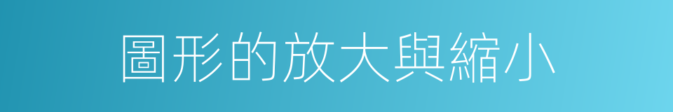 圖形的放大與縮小的同義詞