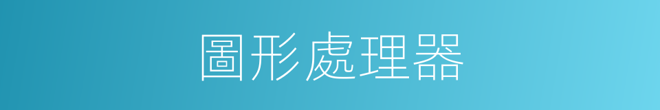 圖形處理器的同義詞