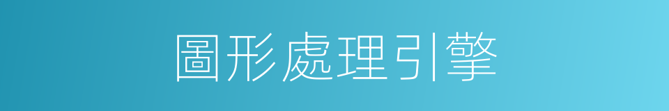 圖形處理引擎的同義詞