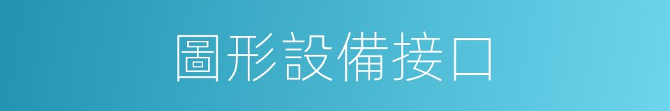 圖形設備接口的同義詞