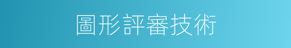 圖形評審技術的同義詞