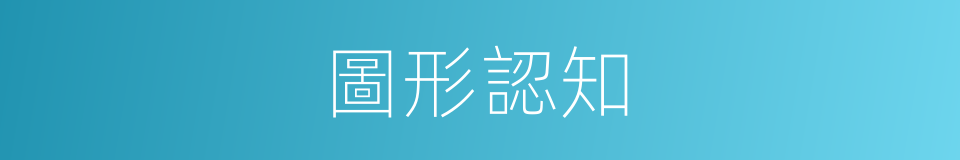 圖形認知的同義詞