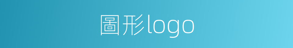 圖形logo的同義詞