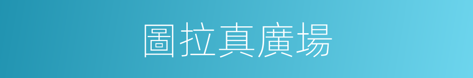 圖拉真廣場的同義詞