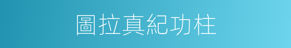 圖拉真紀功柱的同義詞
