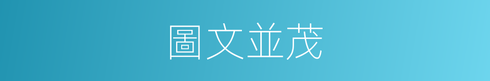 圖文並茂的意思