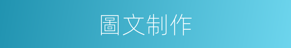 圖文制作的同義詞