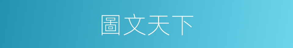 圖文天下的同義詞