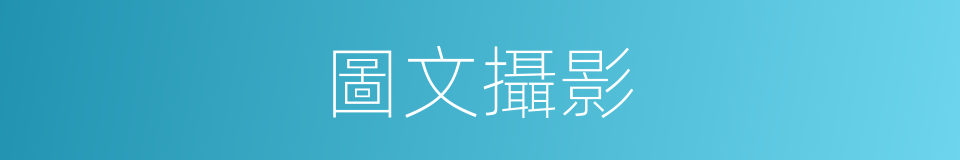 圖文攝影的同義詞