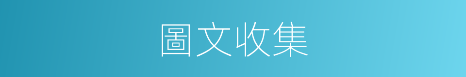 圖文收集的同義詞