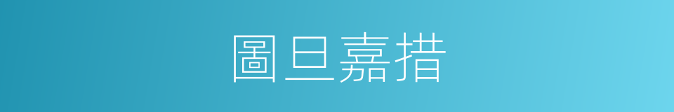圖旦嘉措的同義詞