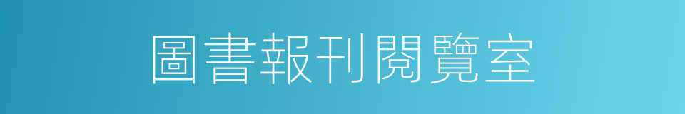 圖書報刊閱覽室的同義詞