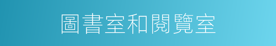 圖書室和閱覽室的同義詞