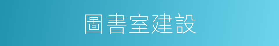 圖書室建設的同義詞