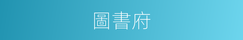 圖書府的意思