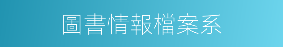 圖書情報檔案系的同義詞