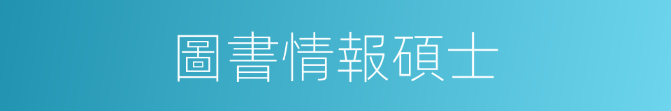 圖書情報碩士的同義詞