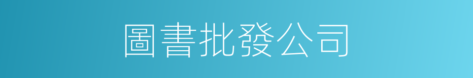 圖書批發公司的同義詞