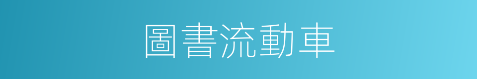 圖書流動車的同義詞