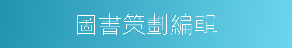 圖書策劃編輯的同義詞