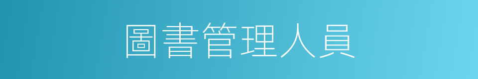 圖書管理人員的同義詞