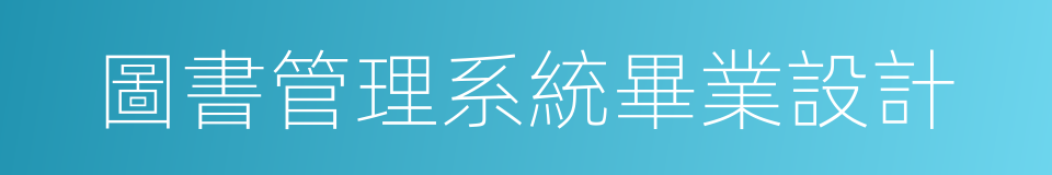 圖書管理系統畢業設計的同義詞