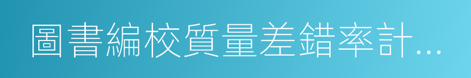 圖書編校質量差錯率計算方法的同義詞