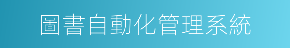 圖書自動化管理系統的同義詞