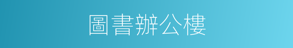 圖書辦公樓的同義詞