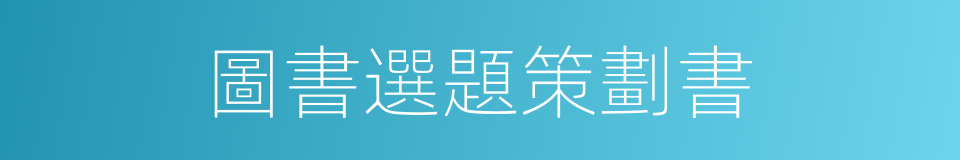 圖書選題策劃書的同義詞