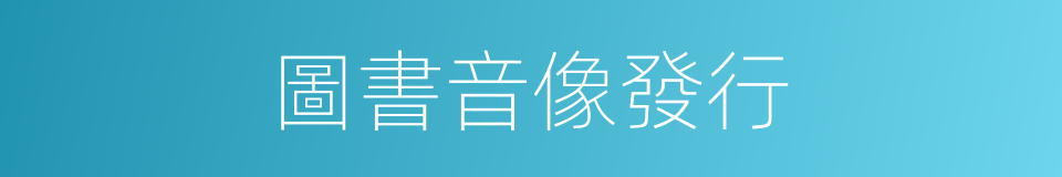 圖書音像發行的同義詞