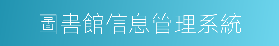 圖書館信息管理系統的同義詞