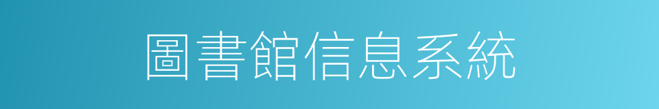 圖書館信息系統的同義詞