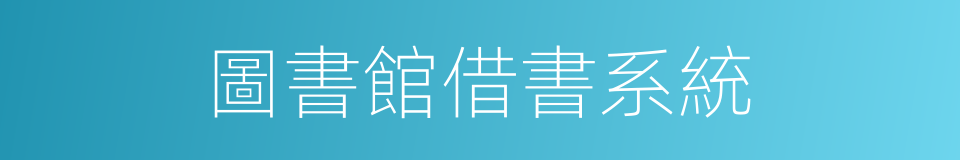 圖書館借書系統的同義詞