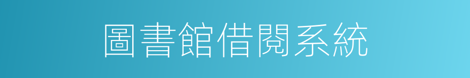 圖書館借閱系統的同義詞