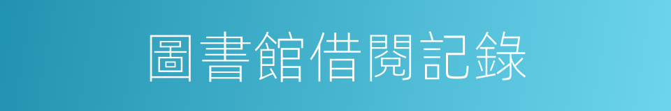 圖書館借閱記錄的同義詞