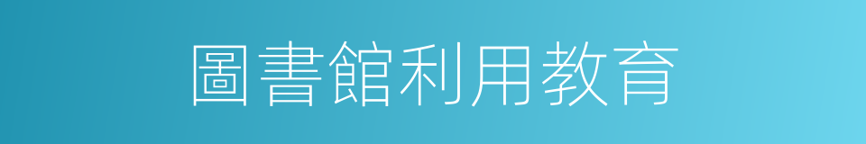 圖書館利用教育的同義詞