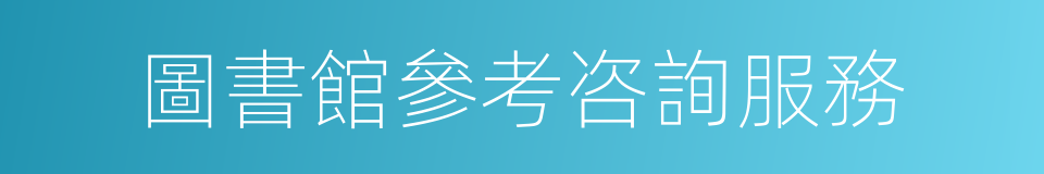 圖書館參考咨詢服務的同義詞