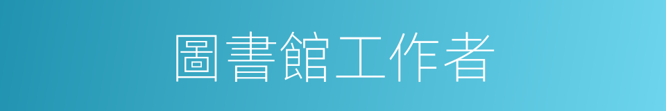 圖書館工作者的同義詞