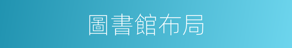 圖書館布局的同義詞