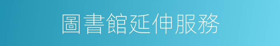 圖書館延伸服務的同義詞