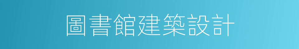 圖書館建築設計的同義詞