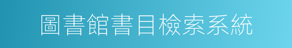 圖書館書目檢索系統的同義詞