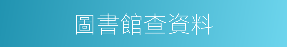 圖書館查資料的同義詞