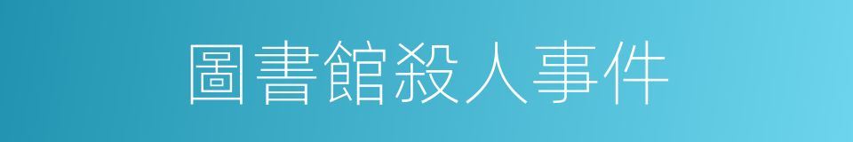 圖書館殺人事件的同義詞