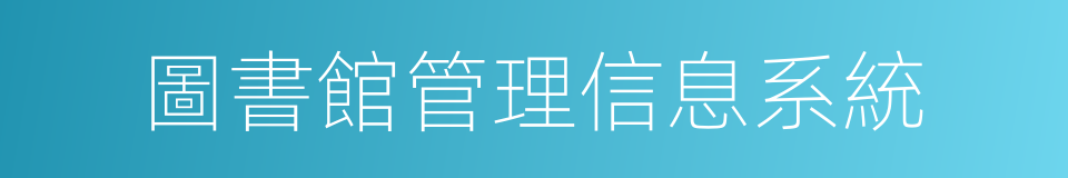 圖書館管理信息系統的同義詞